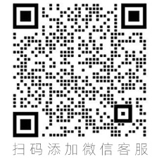 添加客服微信