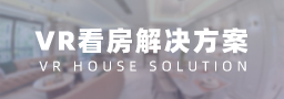 VR看房解决方案
