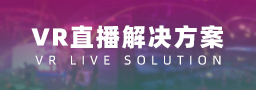 VR直播解决方案