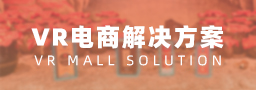 VR电商解决方案