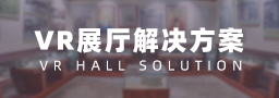 VR在线展厅